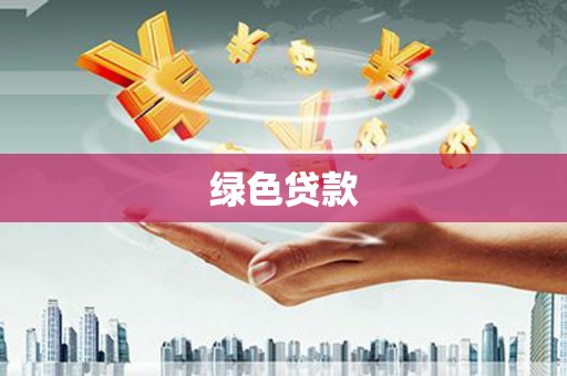 卢龙绿色贷款