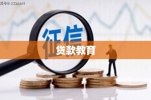 卢龙贷款教育