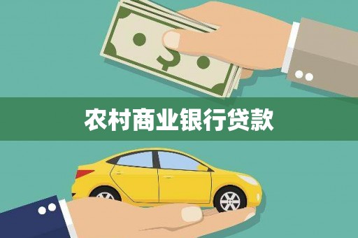 卢龙农村商业银行贷款