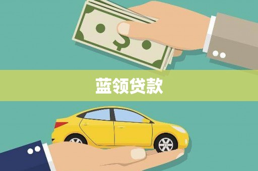 卢龙蓝领贷款