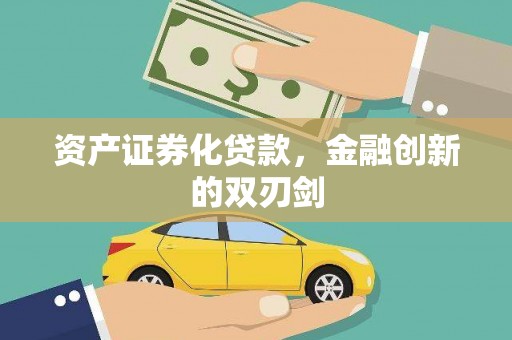 卢龙资产证券化贷款，金融创新的双刃剑