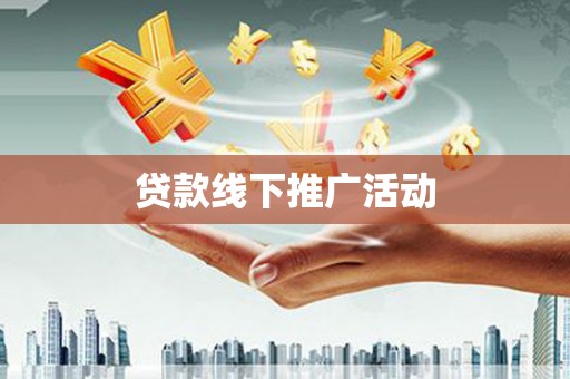 卢龙贷款线下推广活动