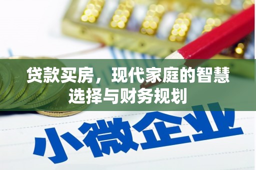 卢龙贷款买房，现代家庭的智慧选择与财务规划