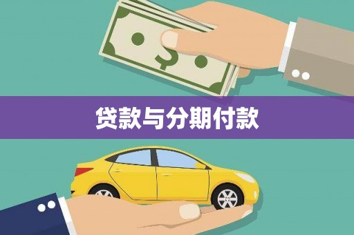 卢龙贷款与分期付款