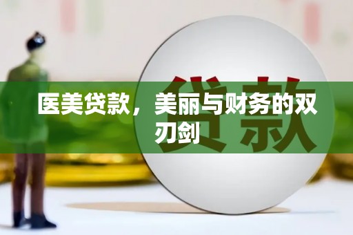 卢龙医美贷款，美丽与财务的双刃剑