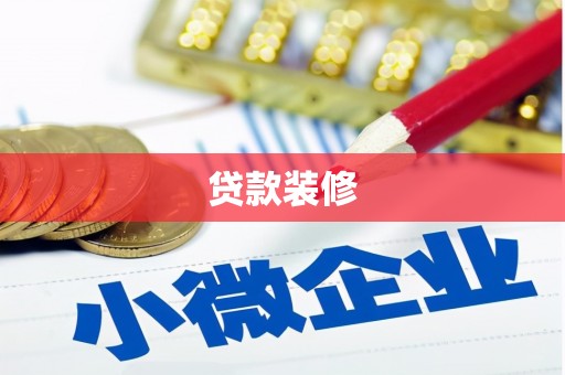 卢龙贷款装修