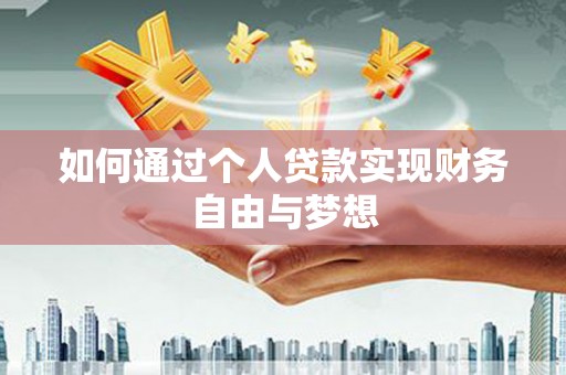 卢龙如何通过个人贷款实现财务自由与梦想