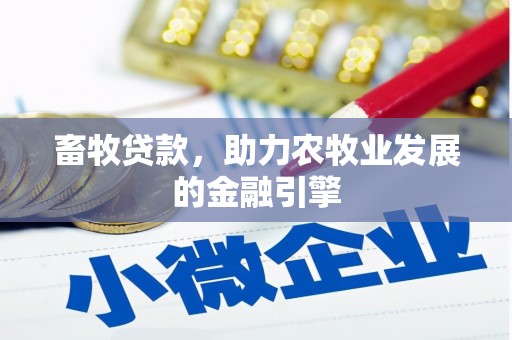 卢龙畜牧贷款，助力农牧业发展的金融引擎