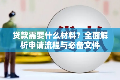 卢龙贷款需要什么材料？全面解析申请流程与必备文件