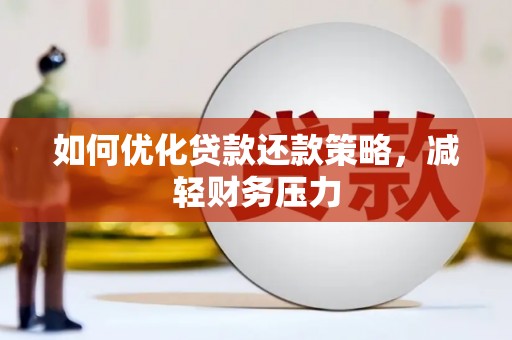 卢龙如何优化贷款还款策略，减轻财务压力