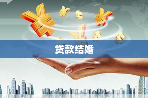 卢龙贷款结婚