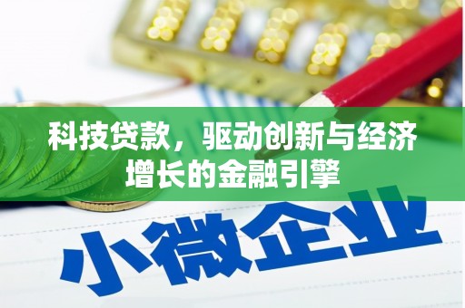 卢龙科技贷款，驱动创新与经济增长的金融引擎