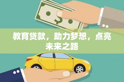 卢龙教育贷款，助力梦想，点亮未来之路