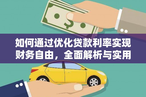 卢龙如何通过优化贷款利率实现财务自由，全面解析与实用策略