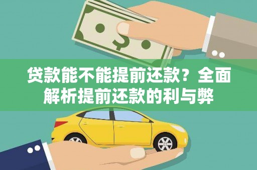 卢龙贷款能不能提前还款？全面解析提前还款的利与弊