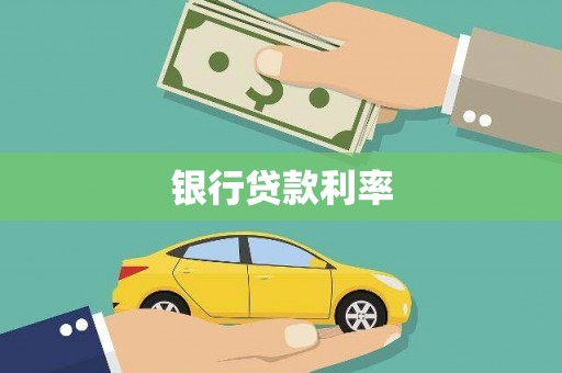 卢龙银行贷款利率