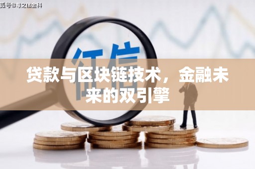 卢龙贷款与区块链技术，金融未来的双引擎