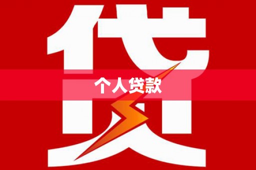 卢龙个人贷款
