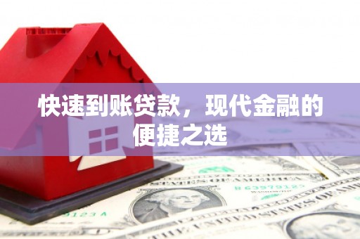 卢龙快速到账贷款，现代金融的便捷之选