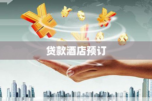 卢龙贷款酒店预订