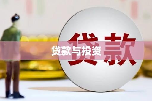 卢龙贷款与投资