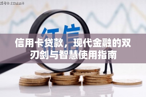 卢龙信用卡贷款，现代金融的双刃剑与智慧使用指南