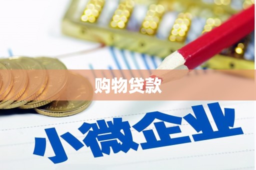 卢龙购物贷款