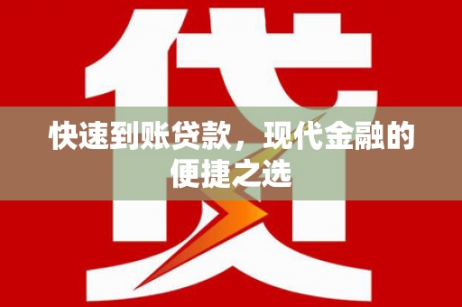 卢龙快速到账贷款，现代金融的便捷之选