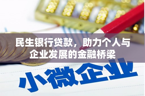 卢龙民生银行贷款，助力个人与企业发展的金融桥梁