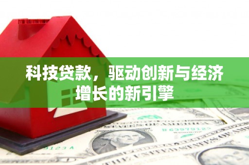 卢龙科技贷款，驱动创新与经济增长的新引擎