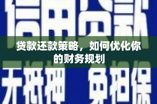卢龙贷款还款策略，如何优化你的财务规划