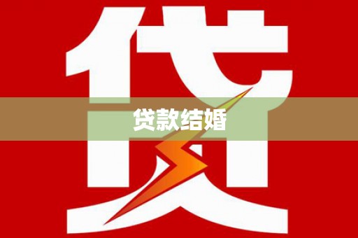 卢龙贷款结婚