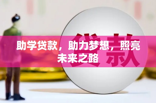 卢龙助学贷款，助力梦想，照亮未来之路