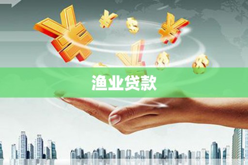 卢龙渔业贷款