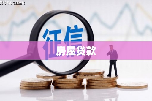 卢龙房屋贷款