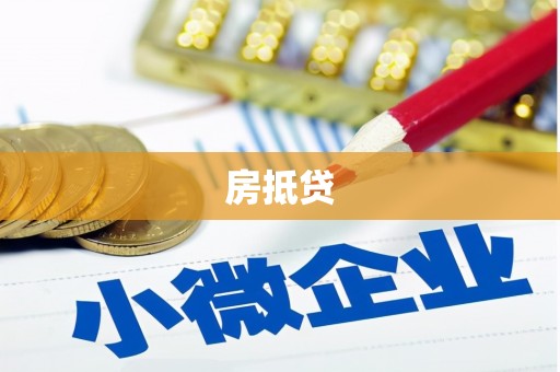 卢龙房抵贷