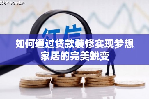 卢龙如何通过贷款装修实现梦想家居的完美蜕变