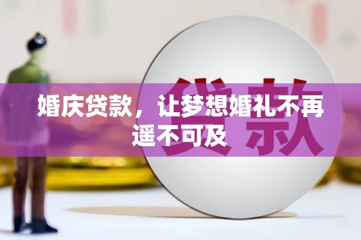 卢龙婚庆贷款，让梦想婚礼不再遥不可及