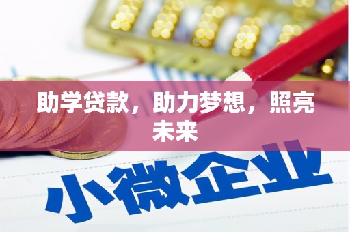 卢龙助学贷款，助力梦想，照亮未来