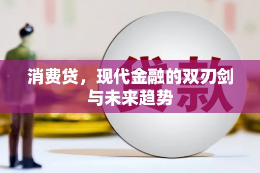 卢龙消费贷，现代金融的双刃剑与未来趋势
