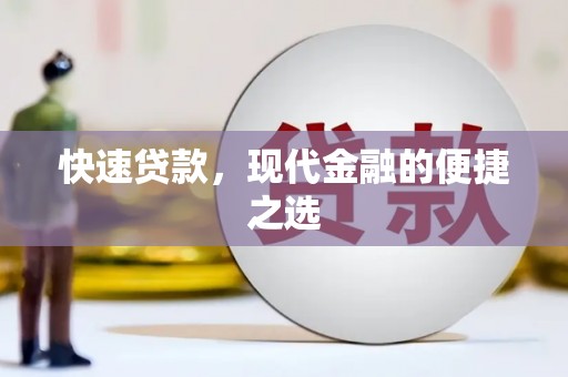 卢龙快速贷款，现代金融的便捷之选