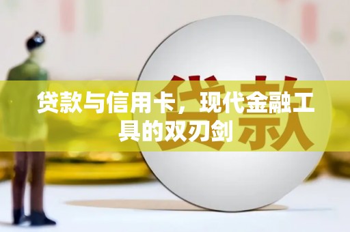 卢龙贷款与信用卡，现代金融工具的双刃剑