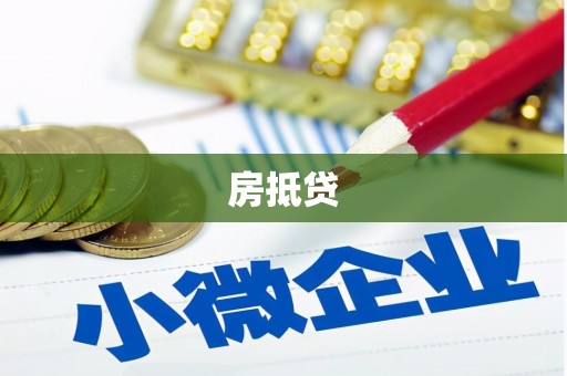 卢龙房抵贷