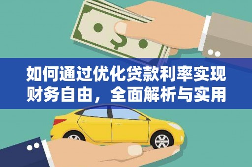 卢龙如何通过优化贷款利率实现财务自由，全面解析与实用策略