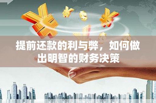 卢龙提前还款的利与弊，如何做出明智的财务决策