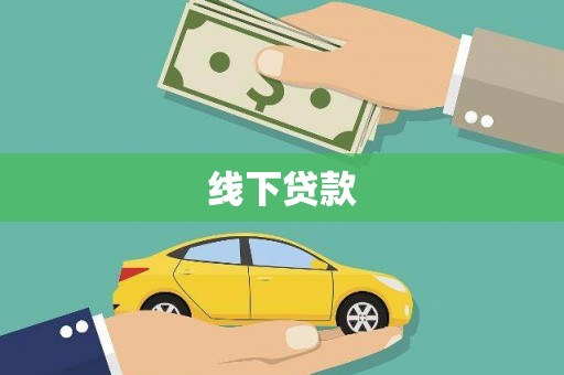 卢龙线下贷款
