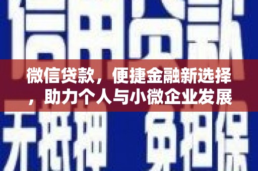 卢龙微信贷款，便捷金融新选择，助力个人与小微企业发展