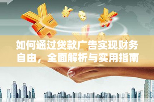 卢龙如何通过贷款广告实现财务自由，全面解析与实用指南