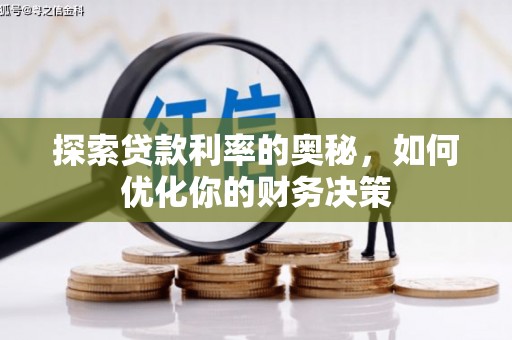 卢龙探索贷款利率的奥秘，如何优化你的财务决策