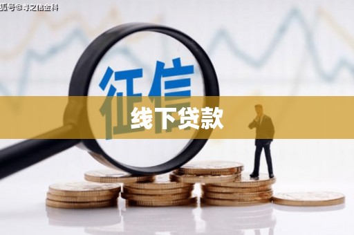 卢龙线下贷款